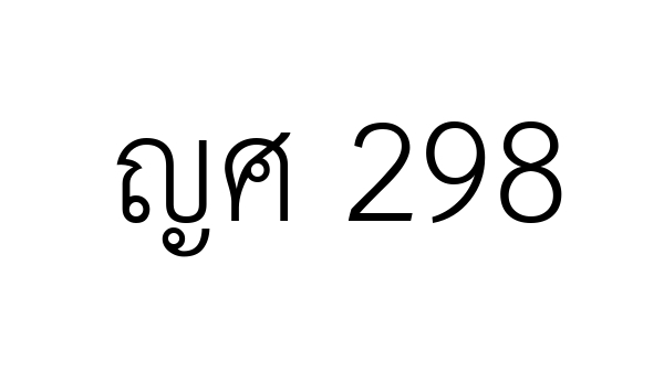 ญศ 298